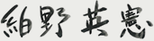 絈野 英憲